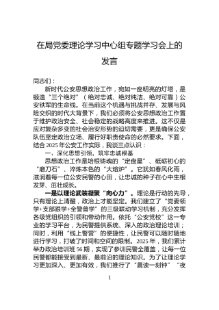 在局党委理论学习中心组专题学习会上的发言