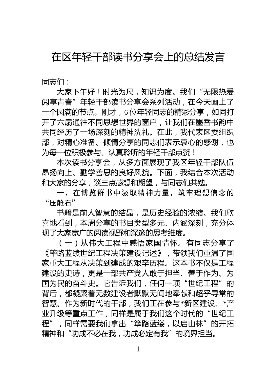 在区年轻干部读书分享会上的总结发言_第1页