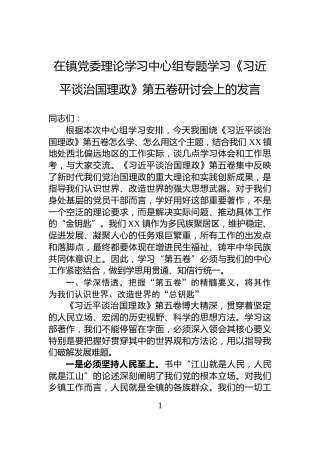 在镇党委理论学习中心组专题学习《习近平谈治国理政》第五卷研讨会上的发言
