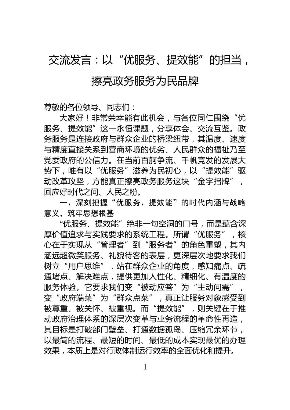交流发言：以“优服务、提效能”的担当，擦亮政务服务为民品牌_第1页