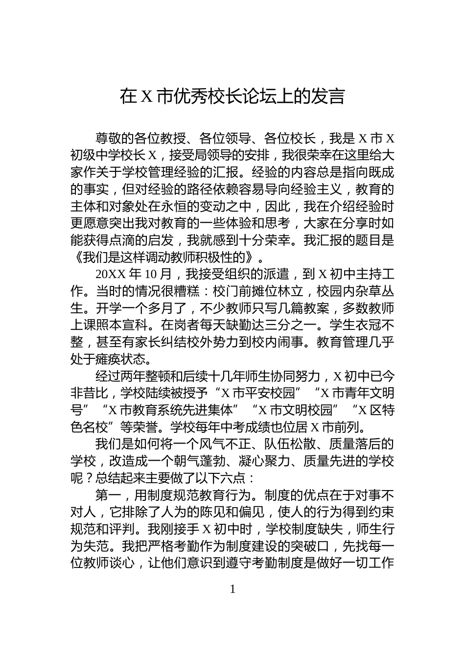 在X市优秀校长论坛上的发言_第1页