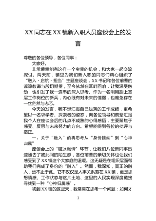 XX同志在XX镇新入职人员座谈会上的发言