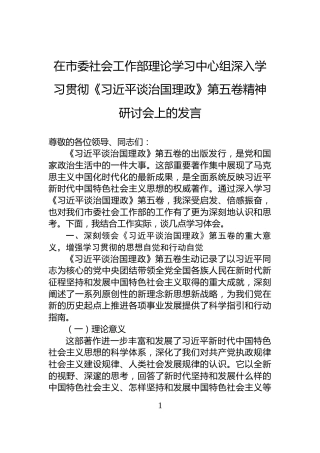 在市委社会工作部理论学习中心组深入学习贯彻《习近平谈治国理政》第五卷精神研讨会上的发言
