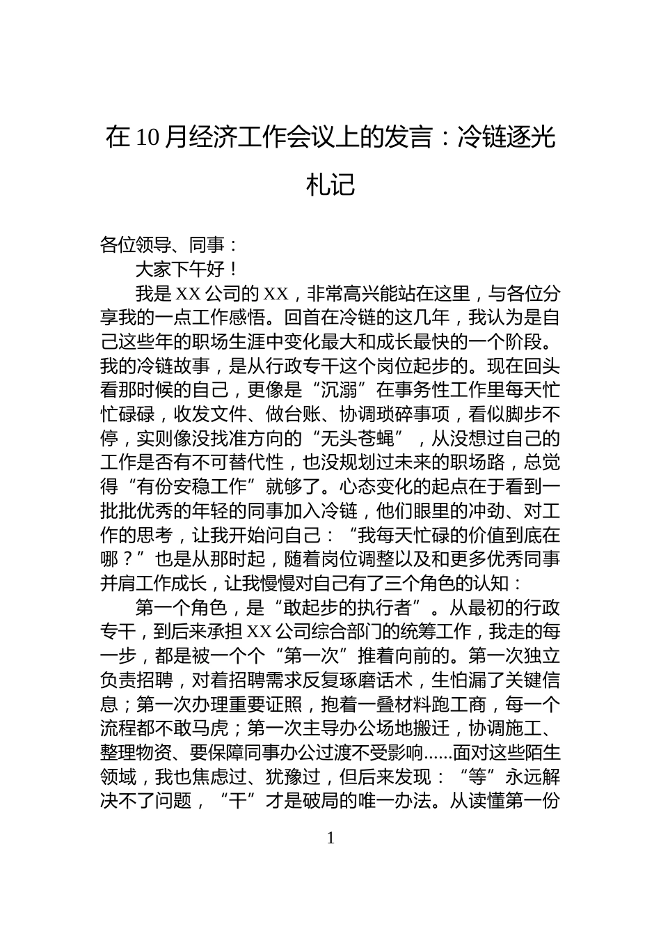 在10月经济工作会议上的发言：冷链逐光札记_第1页