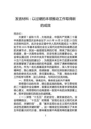 发言材料：以过硬的本领推动工作取得新的成效