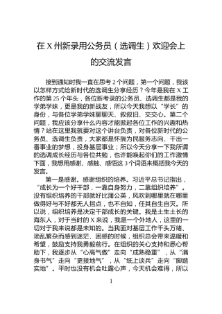 在X州新录用公务员（选调生）欢迎会上的交流发言