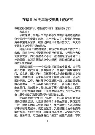 在毕业30周年返校庆典上的发言
