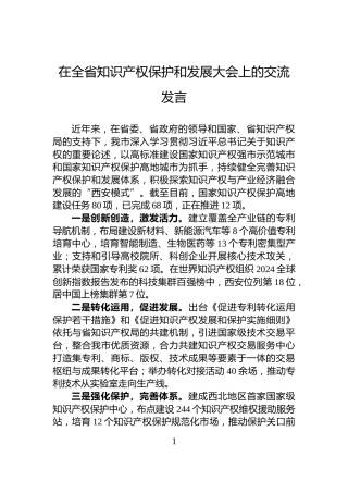 在全省知识产权保护和发展大会上的交流发言