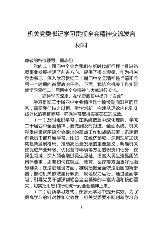 机关党委书记学习贯彻全会精神交流发言材料