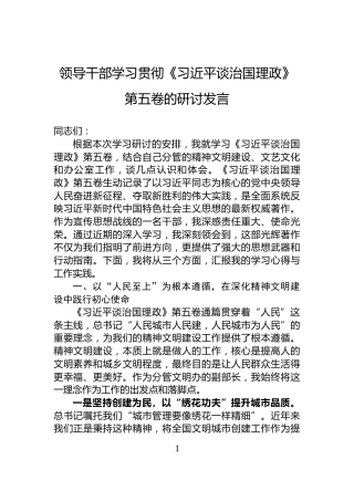 领导干部学习贯彻《习近平谈治国理政》第五卷的研讨发言