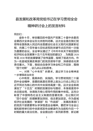 县发展和改革局党组书记在学习贯彻全会精神研讨会上的发言材料
