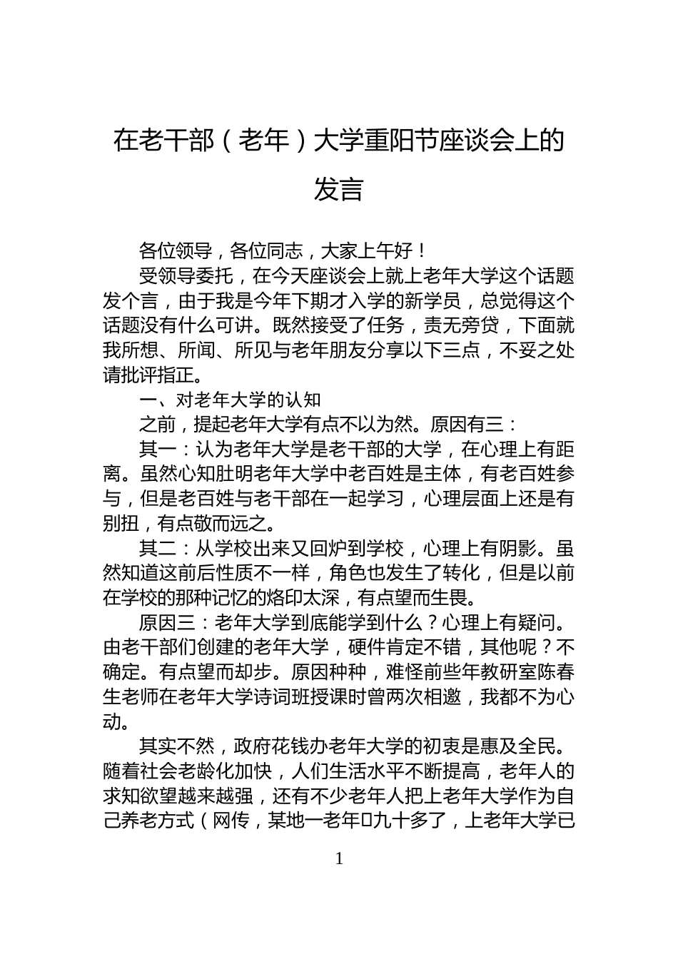 在老干部（老年）大学重阳节座谈会上的发言_第1页