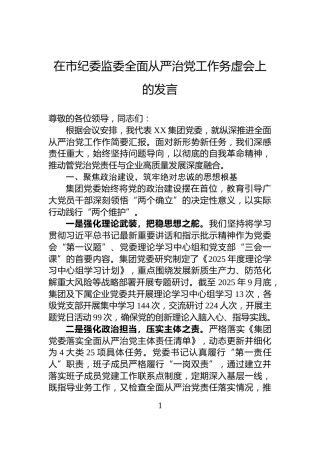 在市纪委监委全面从严治党工作务虚会上的发言