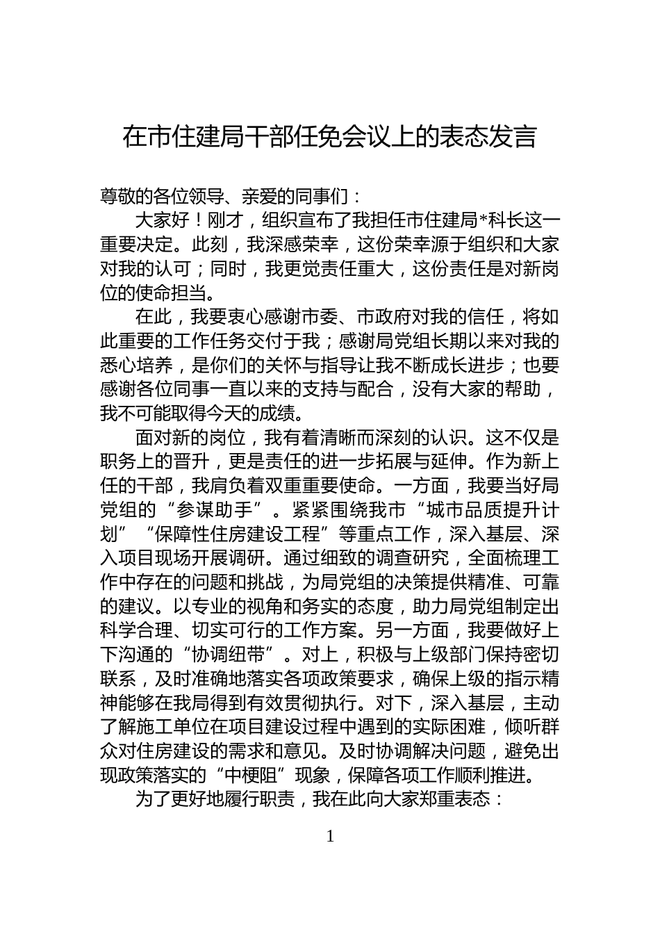 在市住建局干部任免会议上的表态发言_第1页