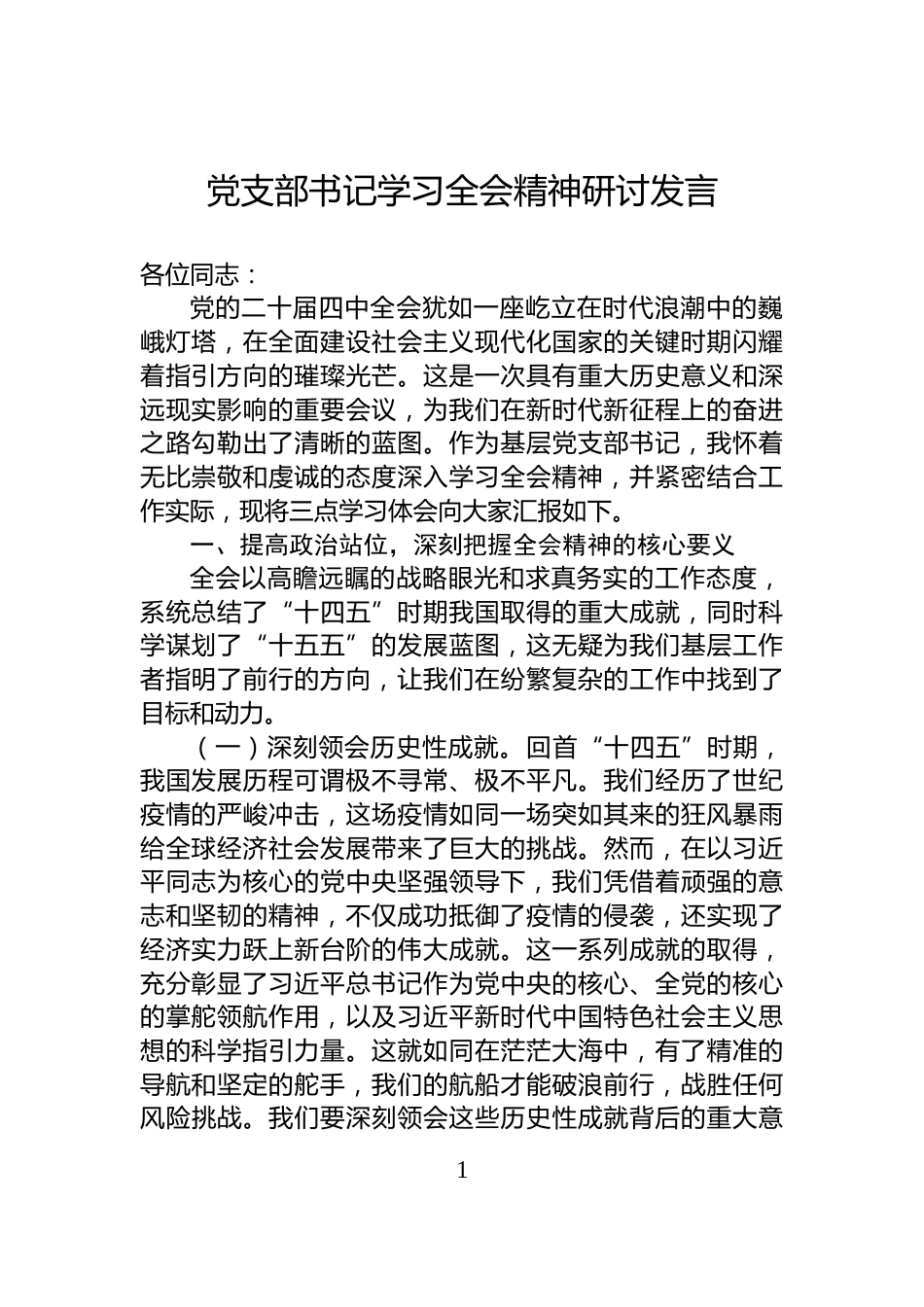 党支部书记学习全会精神研讨发言_第1页