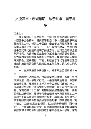 交流发言：忠诚履职、敢于斗争、善于斗争