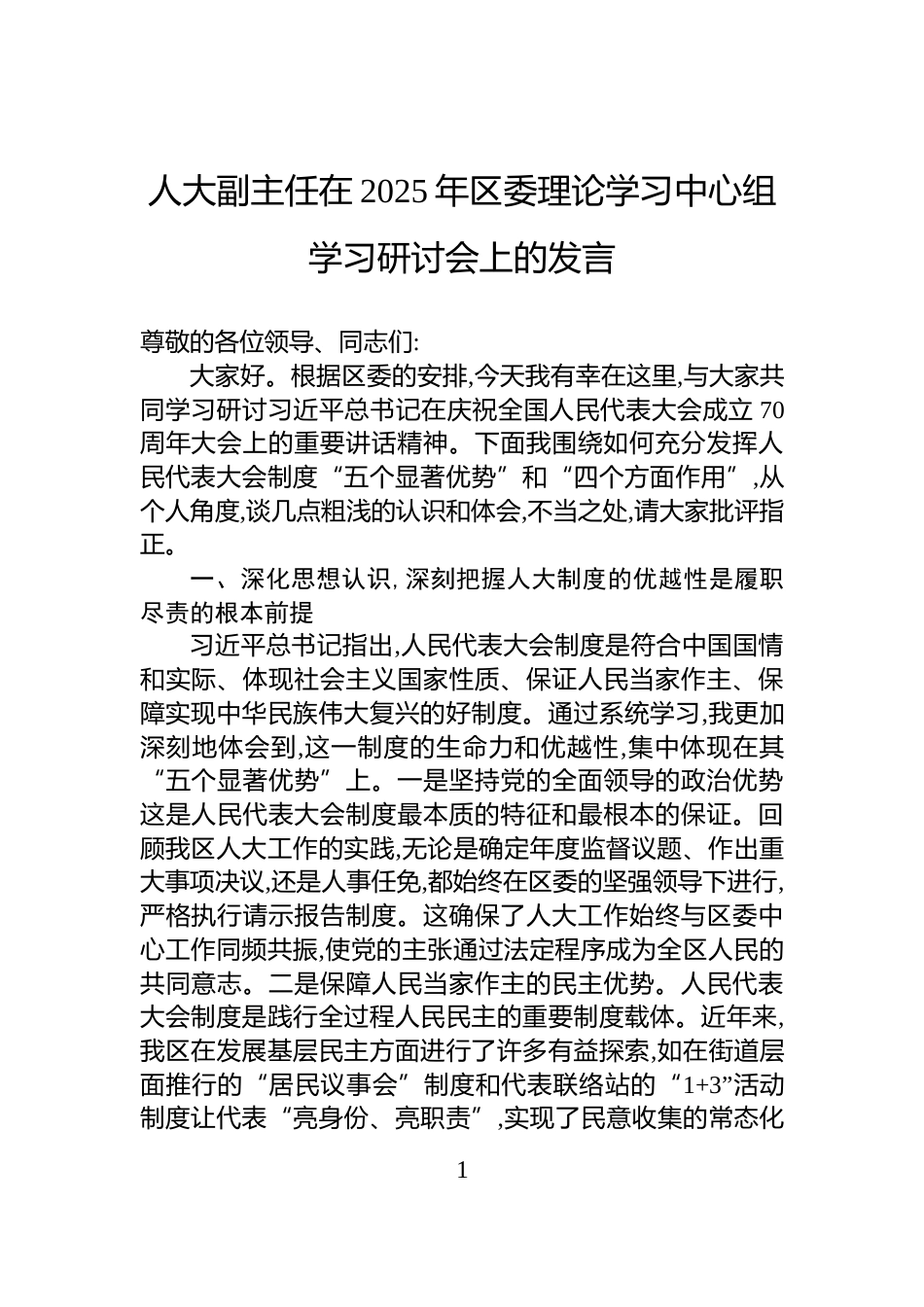 人大副主任在2025年区委理论学习中心组学习研讨会上的发言_第1页