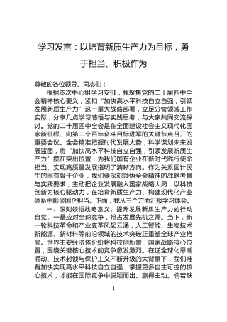 学习发言：以培育新质生产力为目标，勇于担当、积极作为