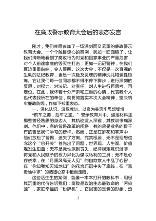 在廉政警示教育大会后的表态发言