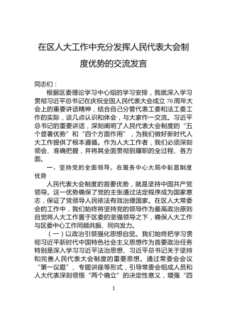 在区人大工作中充分发挥人民代表大会制度优势的交流发言