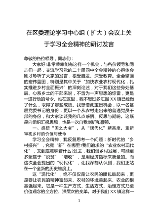 在区委理论学习中心组（扩大）会议上关于学习全会精神的研讨发言