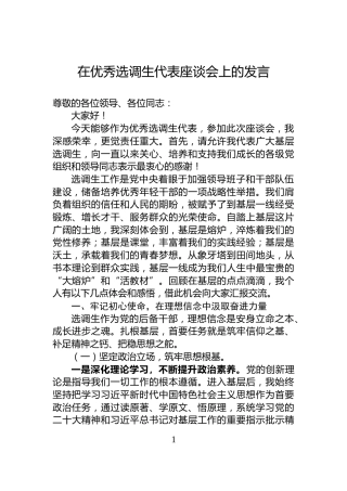 在优秀选调生代表座谈会上的发言