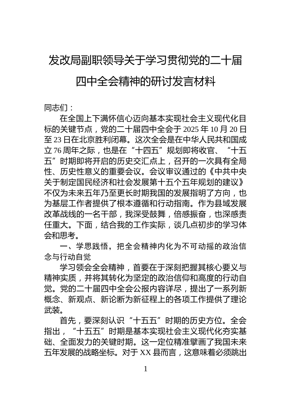 发改局副职领导关于学习贯彻党的二十届四中全会精神的研讨发言材料_第1页