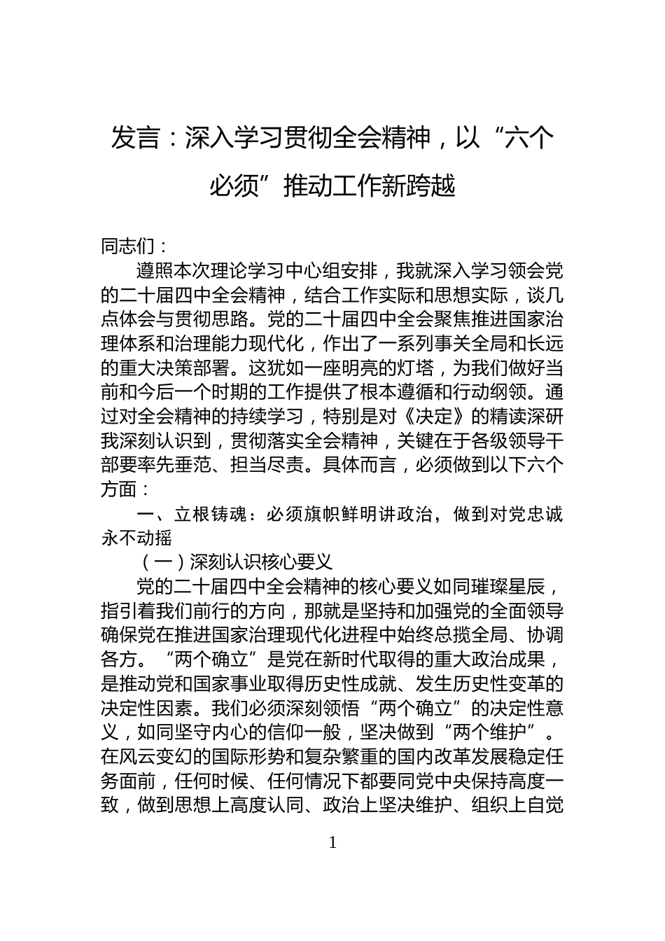 发言：深入学习贯彻全会精神，以“六个必须”推动工作新跨越_第1页
