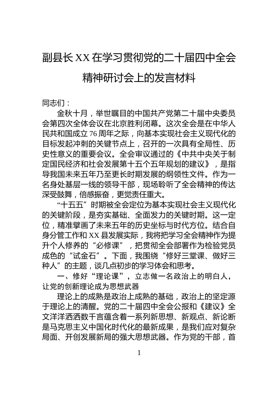 副县长XX在学习贯彻党的二十届四中全会精神研讨会上的发言材料_第1页