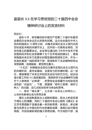 副县长XX在学习贯彻党的二十届四中全会精神研讨会上的发言材料