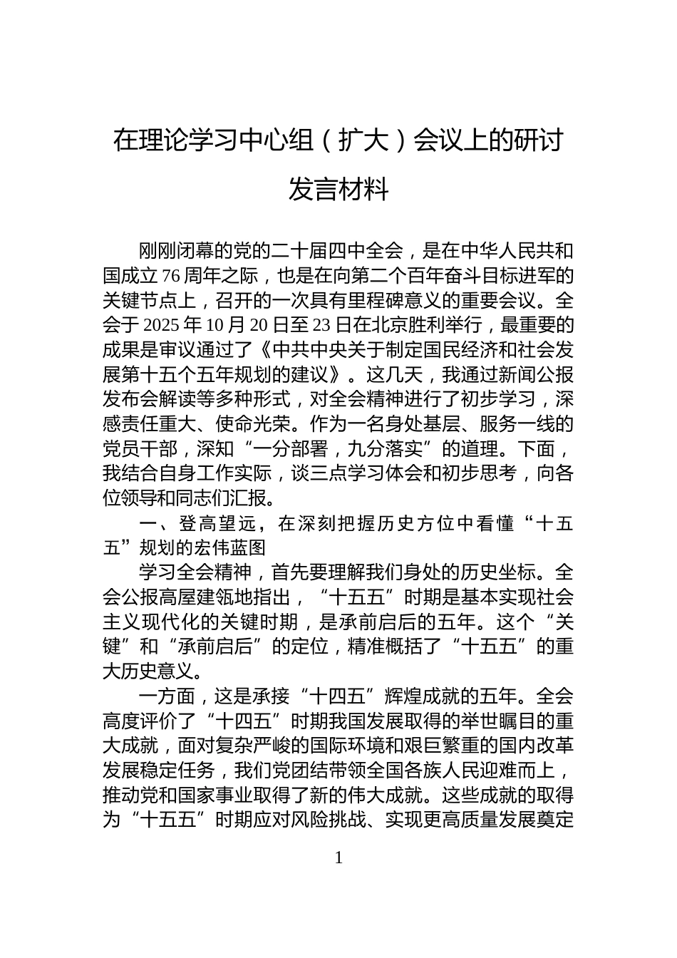 在理论学习中心组（扩大）会议上的研讨发言材料_第1页