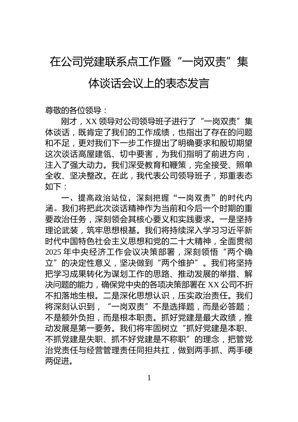 在公司党建联系点工作暨“一岗双责”集体谈话会议上的表态发言_第1页
