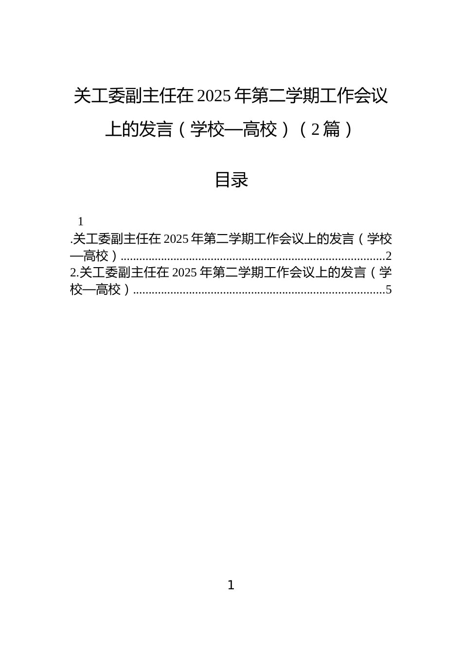 关工委副主任在2025年第二学期工作会议上的发言（学校—高校）（2篇）_第1页