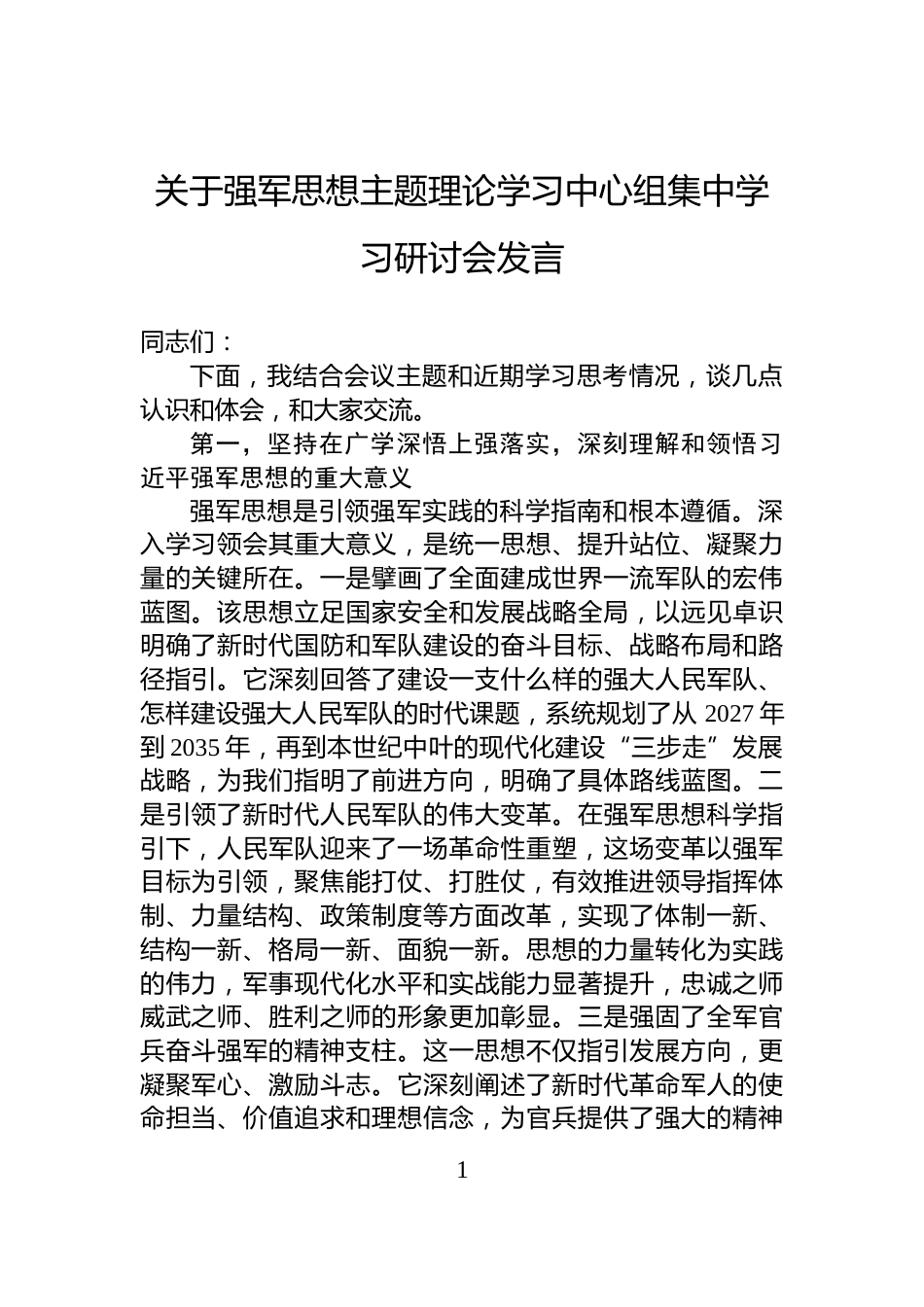 关于强军思想主题理论学习中心组集中学习研讨会发言_第1页