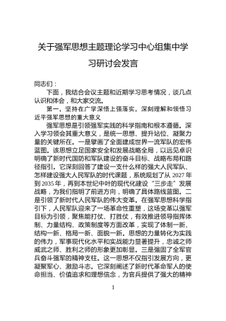 关于强军思想主题理论学习中心组集中学习研讨会发言