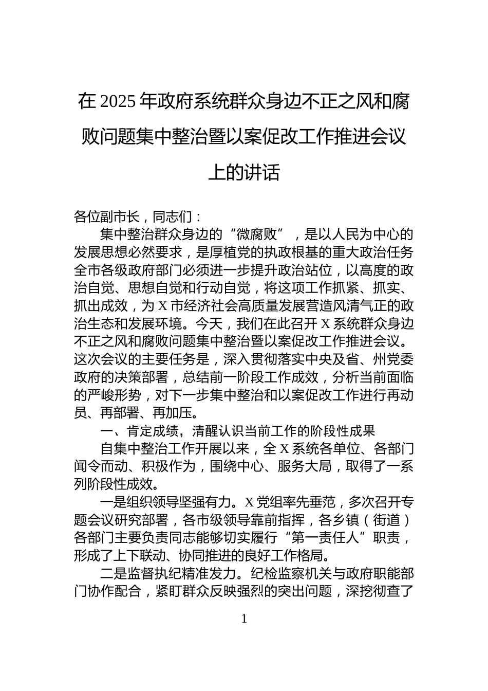 在2025年政府系统群众身边不正之风和腐败问题集中整治暨以案促改工作推进会议上的讲话_第1页
