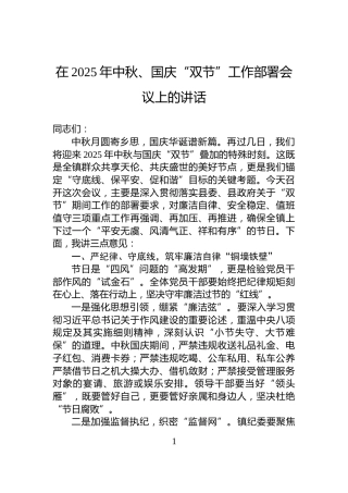 在2025年中秋、国庆“双节”工作部署会议上的讲话