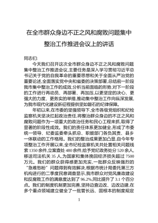 在全市群众身边不正之风和腐败问题集中整治工作推进会议上的讲话