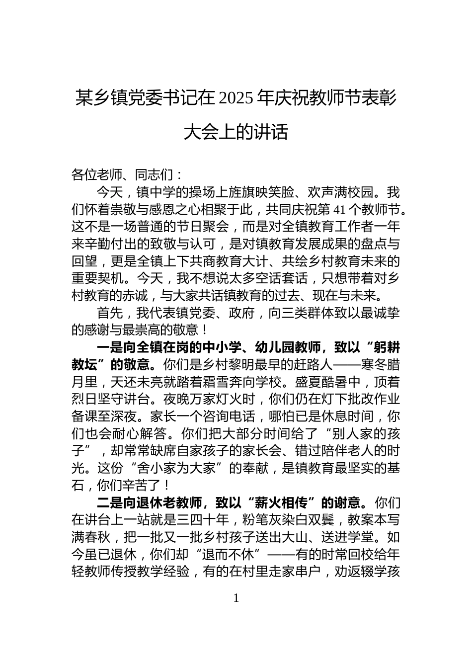 某乡镇党委书记在2025年庆祝教师节表彰大会上的讲话_第1页
