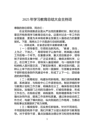 2025年学习教育总结大会主持词