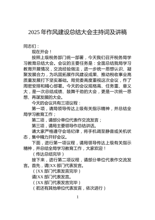 2025年作风建设总结大会主持词及讲稿