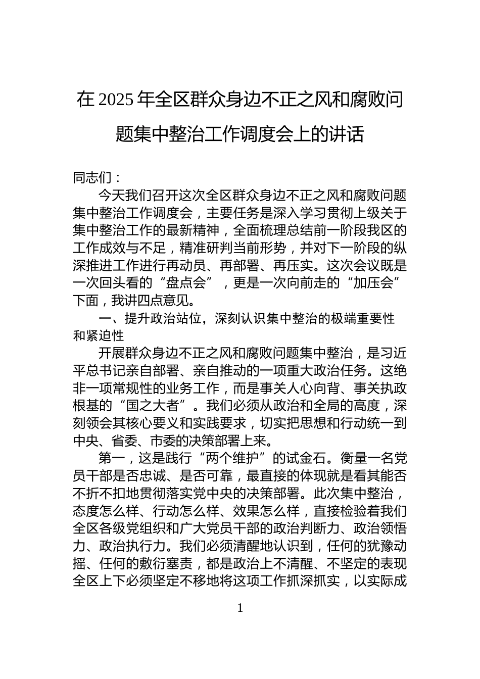 在2025年全区群众身边不正之风和腐败问题集中整治工作调度会上的讲话_第1页