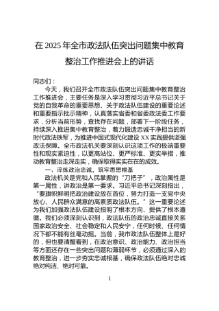在2025年全市政法队伍突出问题集中教育整治工作推进会上的讲话