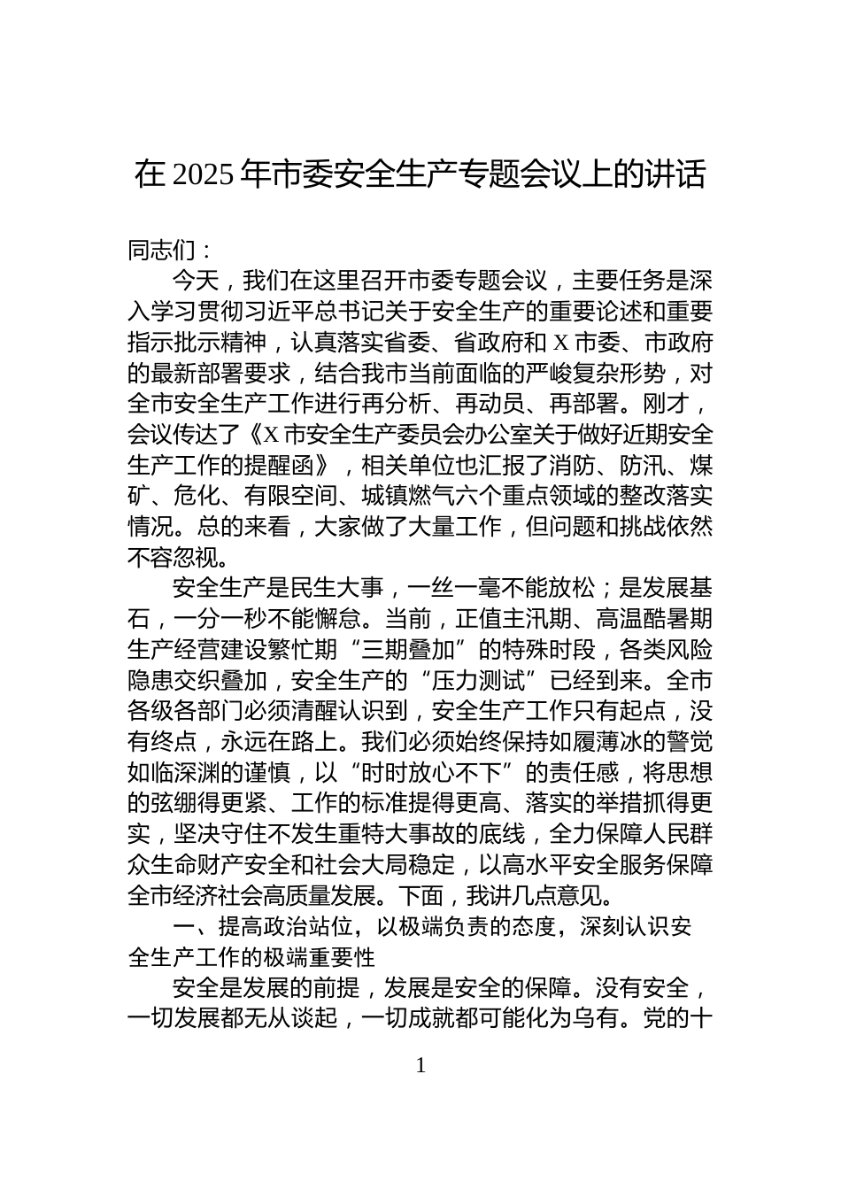 在2025年市委安全生产专题会议上的讲话_第1页