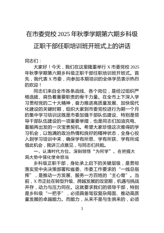 在市委党校2025年秋季学期第六期乡科级正职干部任职培训班开班式上的讲话