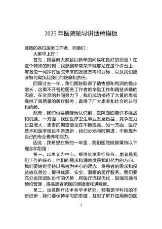 2025年医院领导讲话稿模板