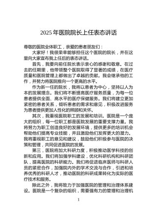 2025年医院院长上任表态讲话