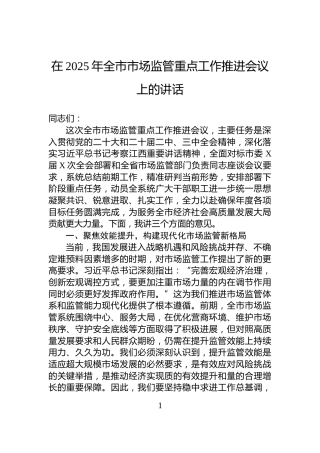 在2025年全市市场监管重点工作推进会议上的讲话