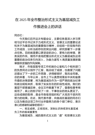 在2025年全市整治形式主义为基层减负工作推进会上的讲话