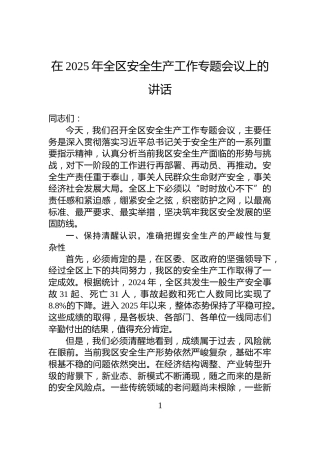 在2025年全区安全生产工作专题会议上的讲话